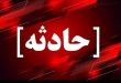 تصادف مرگبار