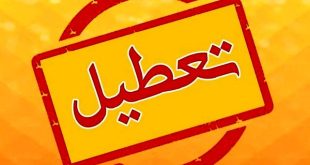 تعطیل