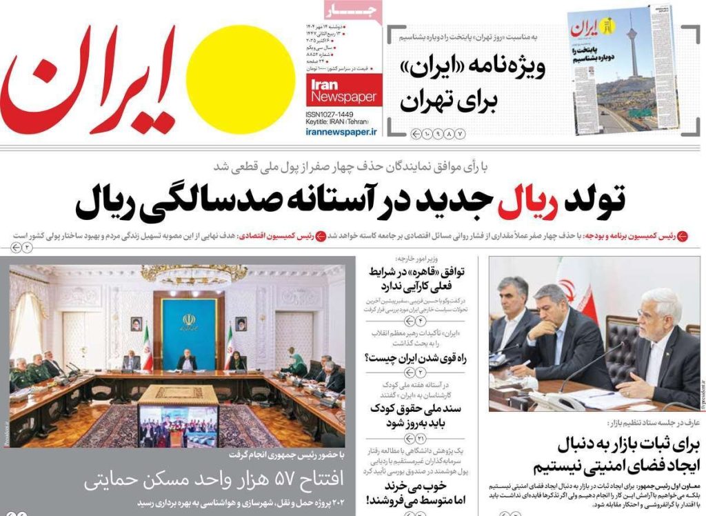 صفحه اول روزنامه های دوشنبه 14مهر1404