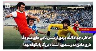 خاطره جواد الله‌وردی از شش‌تایی‌های معروف | بازی دادن به رشیدی، اشتباه بزرگ رایکوف بود